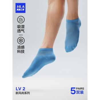 HLA/海瀾之家春夏男士冰絲涼感短襪船襪透氣網眼吸汗運動襪子