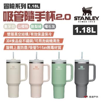 【STANLEY】冒險系列 吸管隨手杯2.0升級版 1.18L 304不鏽鋼 保溫瓶 悠遊戶外