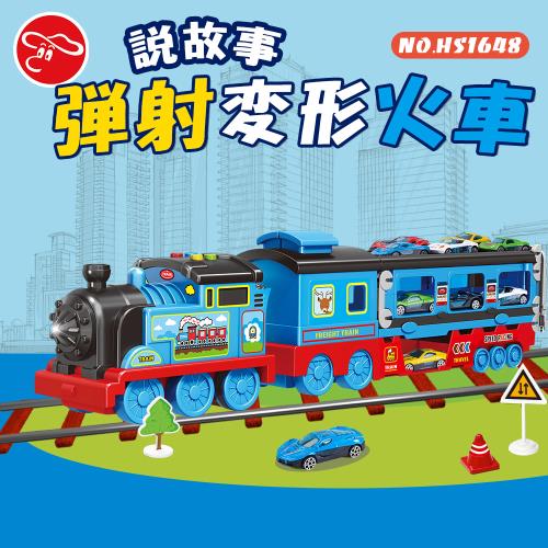 [瑪琍歐玩具]說故事彈射變形火車/HS1648