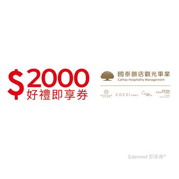 【國泰商旅】2000元好禮即享券(餘額型)