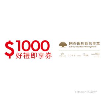 【國泰商旅】1000元好禮即享券(餘額型)