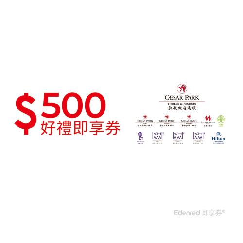 【凱撒飯店連鎖】500元好禮即享券(餘額型)-票