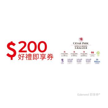 【凱撒飯店連鎖】200元好禮即享券(餘額型)-票