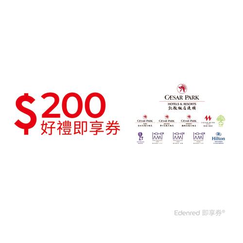【凱撒飯店連鎖】200元好禮即享券(餘額型)-票