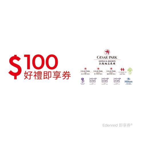 【凱撒飯店連鎖】100元好禮即享券(餘額型)-票