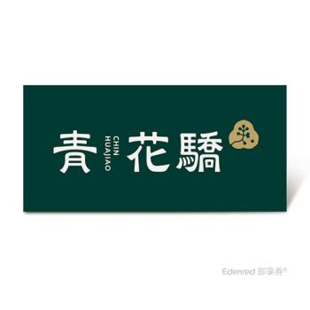 【青花驕】雙人青花宴套餐好禮即享券($1802)