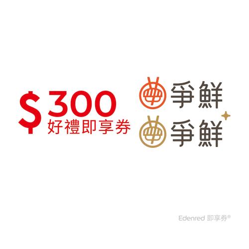 【爭鮮迴轉壽司】300元好禮即享券-票