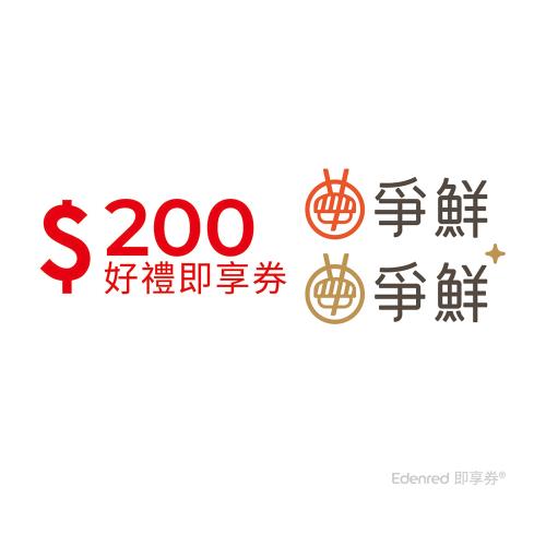 【爭鮮迴轉壽司】200元好禮即享券