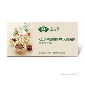 【天仁吃茶趣餐館】 400元抵用券-票