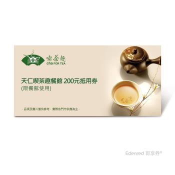 【天仁吃茶趣餐館】 200元抵用券-票