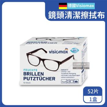 德國Visiomax 相機手機鏡頭鏡片螢幕清潔擦拭布 52片x1盒