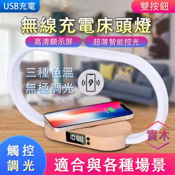 10W LED調光燈 無線快速充電觸摸夜燈 時鐘燈 閱讀燈 臥室床頭實木臺燈 USB手機應急充電款