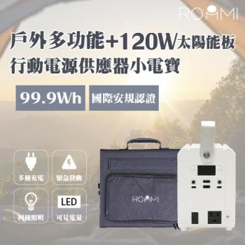 ROOMMI 多功能行動電源供應器+120W太陽能板 27000mAh大容量