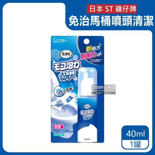 日本ST雞仔牌 免治馬桶噴嘴專用免刷洗清潔劑 40mlx1罐 (薄荷香)