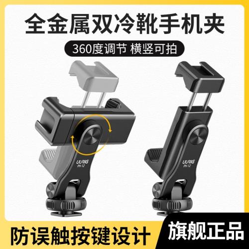 uurig優瑞格PH-12手機夾全鋁合金橫豎拍熱靴口相機手機固定支架多功能三腳架配件單反外接監視器vlog冷靴夾子