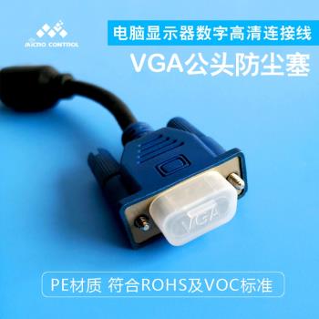 維智控VGA電腦顯示器數字高清連接線DB9公頭保護防塵帽塞蓋