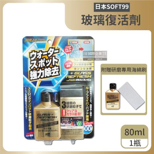 日本SOFT99 去水垢玻璃復活劑C299 80mlx1金瓶
