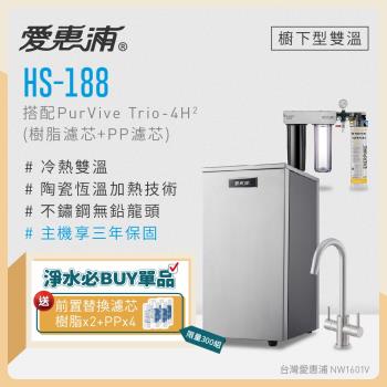 愛惠浦 雙溫櫥下型 HS188熱飲機+PURVIVE Trio-4H2三道式生飲淨水器(前置樹脂+PP)