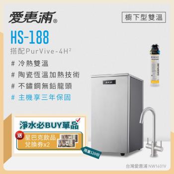 愛惠浦 雙溫櫥下型 HS188熱飲機+PURVIVE-4H2生飲淨水器