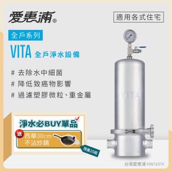 愛惠浦 全戶型 VITA全屋式淨水器