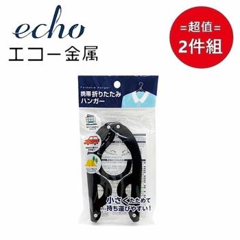 日本【EHCO】攜帶用衣架 超值2件組