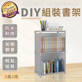 【DREAMSELECT】DIY多層組裝書架 (單排.3層2格款) DIY組裝書架 簡易書架 多層書架 DIY書架 收納架 置物架 儲物架 組裝架