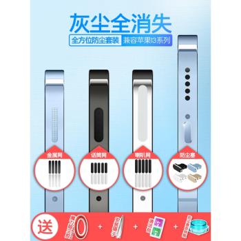 蘋果13Promax手機喇叭孔防塵網iPhone13防塵貼話筒防灰網防塵塞子