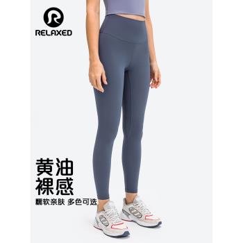 RELAXED裸感瑜伽褲女高腰提臀緊身速幹普拉提健身運動九分褲外穿