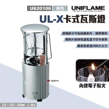 【UNIFLAME】UL-X卡式瓦斯燈 U620106 銀色 氣化燈 野營燈 露營燈 提燈 登山 露營 悠遊戶外