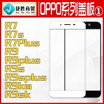 適用于OPPO R7R7p R9 R9plus R9sk R9km R9s R9splus蓋板觸摸外屏