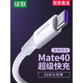 綠聯type-c數據線5a超級快充6a安卓加長2米tpc30p40p20nova8手機tpyec充電線器66w快充