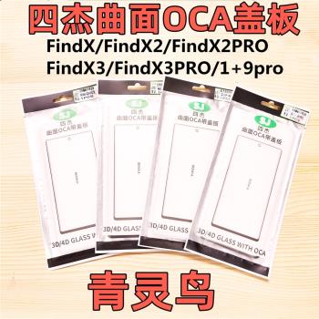 適用OPPO FindX X2 X5 X2PRO FindX3PRO 1+9PRO 四杰曲面OCA蓋板