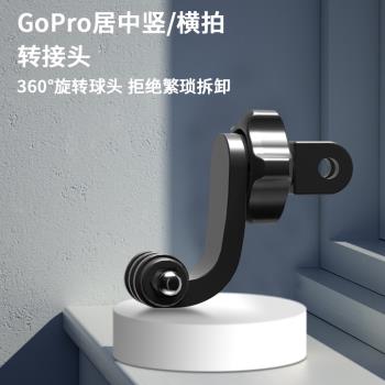 GoPro居中豎屏掛脖支架豎拍轉接頭運動相機路亞騎行第一人稱配件