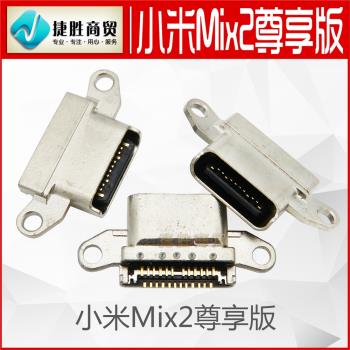 適用于小米mix2尊享版 手機尾插 USB充電接口