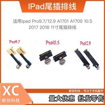 適用ipad Pro9.7/12.9 A1701 10.2寸10.5 air3 2018 11寸尾插排線