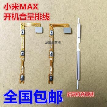 適用于小米MAX開機排線 小米max音量排線 電源鎖屏開關機按鍵側鍵