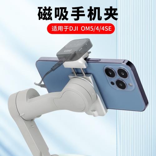 適用大疆DJI靈眸Osmo Mobile6磁吸手機夾om6/5配件手持云臺穩定器|會員