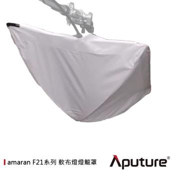 【Aputure】愛圖仕 AMARAN F21系列 軟布燈燈籠罩 公司貨