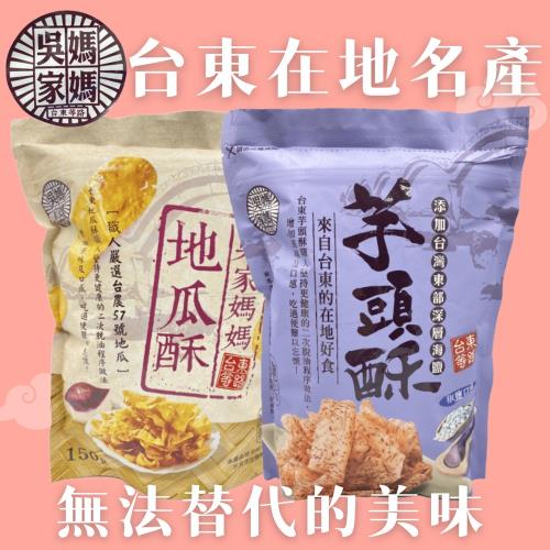 【吳家媽媽】台東在地名產-地瓜酥/酥芋頭酥(椒鹽口味)150gx2包