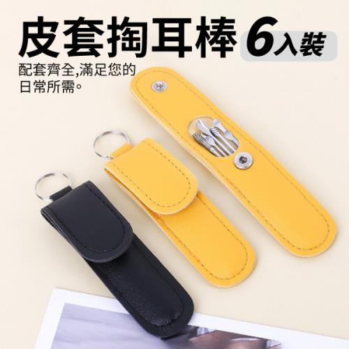 【單入】皮套掏耳棒工具套裝組 (6件/組) 【顏色可選】
