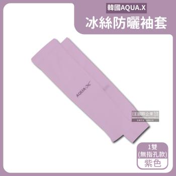 韓國AQUA.X 勁涼透氣冰絲防曬袖套x1雙 (無指孔款-紫色)