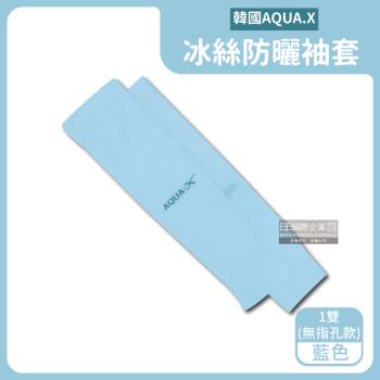 韓國AQUA.X 勁涼透氣冰絲防曬袖套x1雙 (無指孔款-藍色)