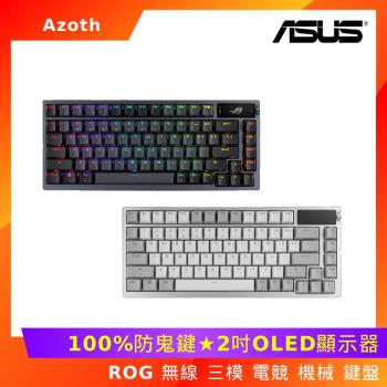 (送電競鼠墊) ASUS 華碩 ROG Azoth 無線三模電競鍵盤