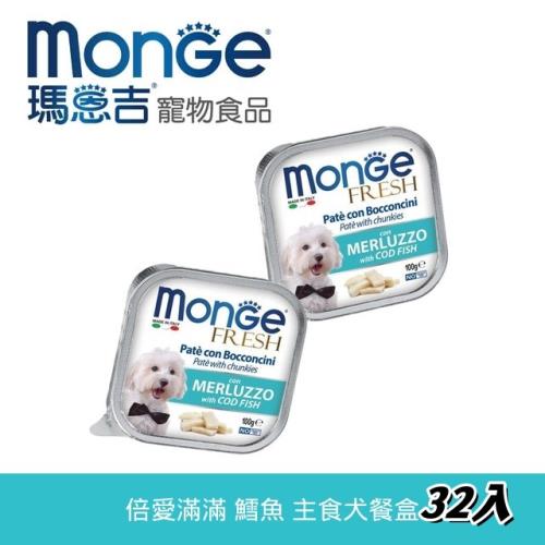 Monge瑪恩吉 倍愛滿滿 主食犬餐盒-(鱈魚) (100g/32入組)_(狗罐頭 狗餐盒)