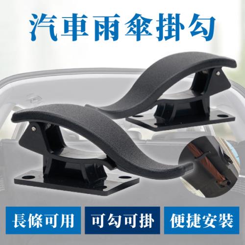 【單入】汽車雨傘掛勾 (105g/個) 【單樣商品含兩入】