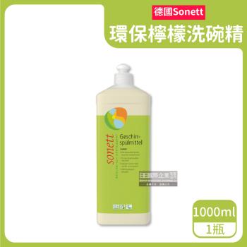 德國Sonett律動 環保植萃超濃縮檸檬洗碗精 1000mlx1瓶 (本品不適用洗碗機)