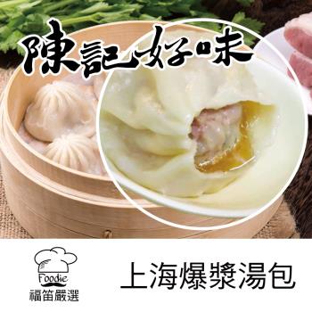 【陳記好味】18包-香里豚上海爆漿手工湯包(12顆/1包)