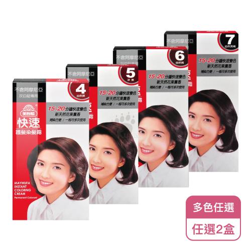 【美吾髮】快速護髮染髮霜X2盒 多色任選(不含阿摩尼亞/灰白髮專用)