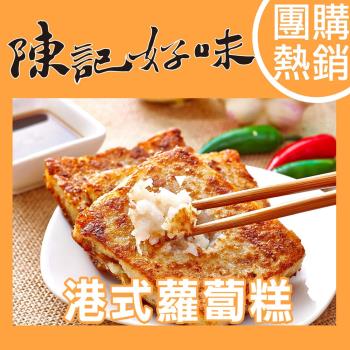 【陳記好味】9包-港式蘿蔔糕/港式芋頭糕/香樁蘿蔔糕(素) 任選