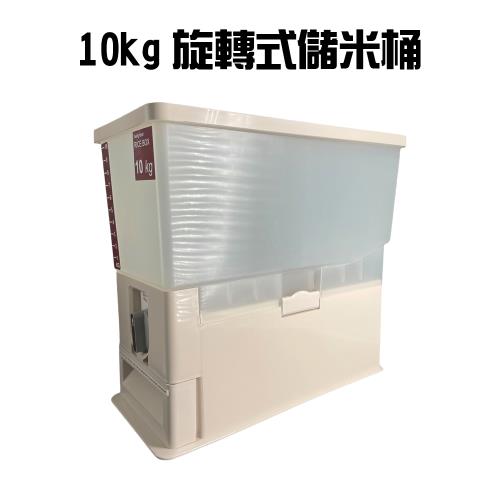 10kg儲米桶/米缸/保鮮桶/儲物桶/雜糧/飼料桶/收納盒/儲物容器/旋轉式大容量收納